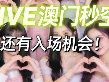 Dive们注意,都以为IVE澳门站秒空就没戏了?大错特错!
虽然开票是秒没,但各位DIVE先别急,听BOB说句大实话:
入场机会还有一大把! #ive澳门 #IVE女团 #张元英 #ive澳门演唱会 #ive演唱会