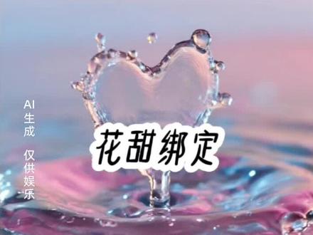 花 甜 绑 定#第五人格#女生必看#小说#小说推荐