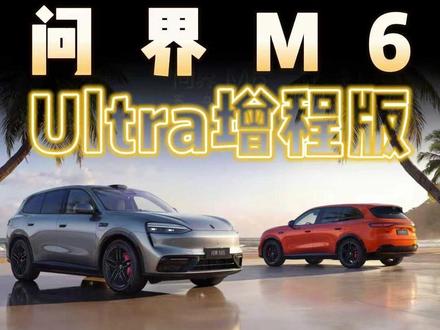 问界M6买哪个版本最好? #尹哥普及新能源