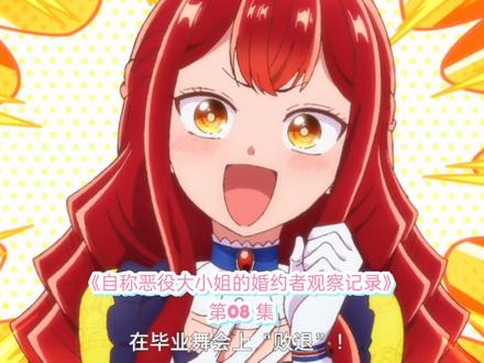 《自称恶役大小姐的婚约者观察记录》第08 集