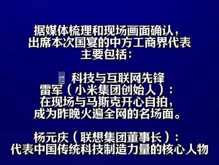 #国宴中国商业代表团 来源于腾讯元宝