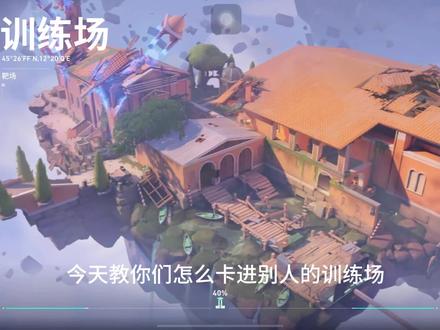今天教你们怎么卡进别人的训练场#手游