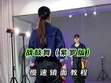 这么慢的速度要还说学不会,我可要去你家亲自教了哦😅#起运 #鼓点 #保姆级教程 #慢动作 #一步一步教会你跳舞 @抖音小助手