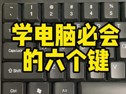 #0基础学电脑 先从认识#键盘知识 开始,后面学起来就容易了#知识分享 #零基础教学 #电脑知识