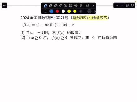 高考导数压轴~端点效应(必要性探路) 16年一线教师3分钟教会你 ,解决恒成立问题大招
#高中数学#导数#端点效应#必要性探路#提分秘籍