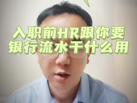 25.HR跟你要工资银行流水的用途有哪些#找工作 #面试 #求职 #银行流水 @DOU+小助手