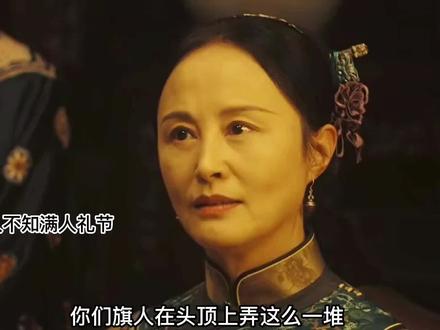 旗主就是上街要饭,旗人就是做到上书房大臣。#人生若如初见