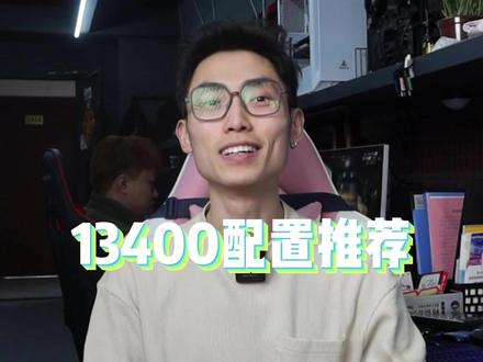 13400配置推荐,家用办公游戏直播专用配置 ##diy电脑 #卖电脑 #电脑主机配置推荐 #cpu #组装机