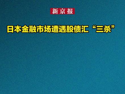 日本金融市场遭遇股债汇“三杀”
