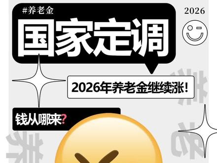 2026 养老金继续涨!可为什么有人过万,有人仅 200 多?#第三支柱个人养老金 #养老金又涨了 #养老保险 #2026养老新政解读 #城乡居民养老金标准