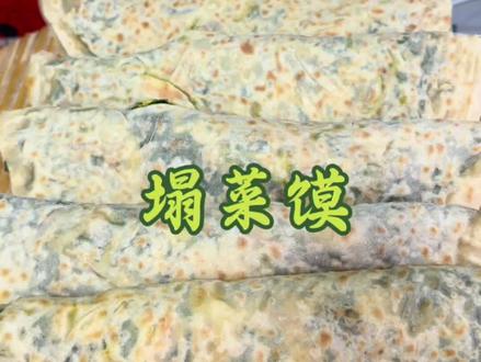 最详细的塌菜馍做法来喽,几种青菜搭配鸡蛋,口感更丰富,就连不爱吃青菜的孩子也吃的贼香#菜馍 #塌菜馍的家常做法 #塌菜馍的简单做法 #家常饭菜