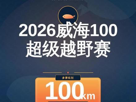 威海100越野赛100公里分段拆解,开赛在即大家赛道见啊!#威海100越野赛 #威海100 #威海 #越野跑 #越野赛