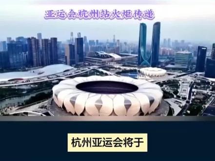 亚洲最大的综合性体育赛事杭州亚运会将于2023年9月23日至10月8日举行。
这次亚运会共有48个竞赛项目,包括游泳、射箭、田径、羽毛球等,吸引了来自亚洲45个国家和地区的运动员参加。杭州亚运会组委会表示,这次亚运会将会是一次重要的体育盛会,不仅能够促进亚洲各国之间的交流与合作,同时也能够提高中国在国际舞台上的影响力和地位。这次亚运会的举办,也将为杭州带来更多的商机和旅游机会。杭州是一座历史悠久、文化底蕴深厚的城市,也是中国著名的旅游胜地之一。此次亚运会的举办,将会让更多的人了解杭州,同时也为杭州带来了更多的发展机会。此外,此次亚运会也是对亚洲各国体育健儿的一次大检阅,不仅有机会展示亚洲体育强国的实力,同时也能够促进亚洲体育事业的发展和进步。
亚洲各国的运动员们已经准备好了,让我们一起期待这次体育盛会的到来,共同见证亚洲体育事业的辉煌时刻!#杭州亚运会 #拿捏秋日的轻盈感 #原神夏日回响音乐会 #抖音百分大战 #战双帕弥什镜焰迷城