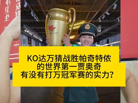 KO达万猜战胜帕奇特侬的世界第一贾奥奇,有没有打ONE冠军赛的实力?#贾奥奇 #ONE冠军赛 #武林风 #踢拳 #泰拳