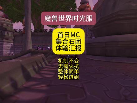 集合石团MC首日体验报告 #魔兽世界时光服上线#魔兽世界
