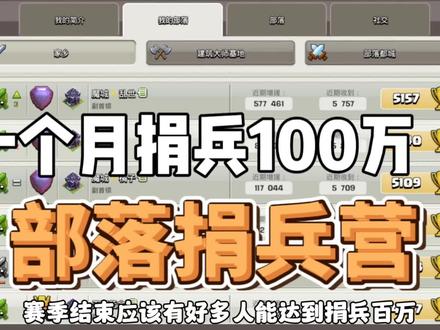 部落捐兵营百万捐兵#部落冲突 #部落冲突攻略