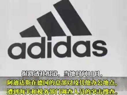 阿迪达斯,突遭搜查#阿迪达斯 阿迪达斯