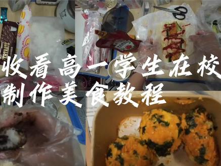 带你第一视角在校制作糍粑和肉松小贝(课余时间做的,并没有打扰其他同学) #校园美食 #学生自制美食 #美食bot