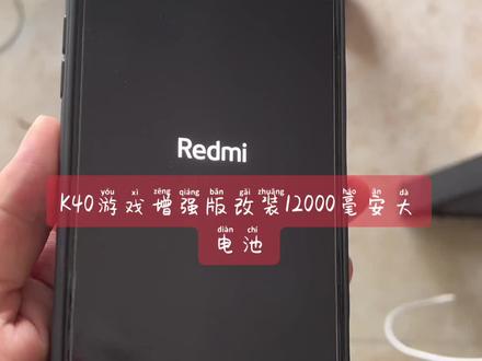 K40游戏增强版改装12000毫安大