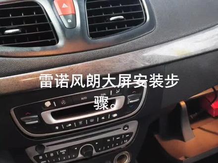 雷诺风朗大屏导航#东风雷诺#汽车电子