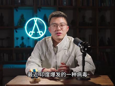 尼帕病毒的那些事 #尼帕病毒·