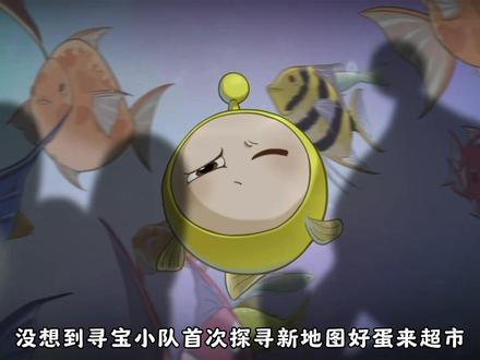 寻宝小队首次探险新地图超市#蛋仔派对 #蛋仔奇思妙想计划 #蛋仔惊魂攻略站 #抖音acg新春会#蛋仔新春大吉