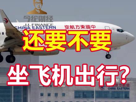 东航坠机事故发生后,很多人对中国民航的安全性产生了疑问,那么中国民航依然值得信赖吗?今后还能坐飞机出行吗?#东航 #空难 #新闻 #我在抖音说财经