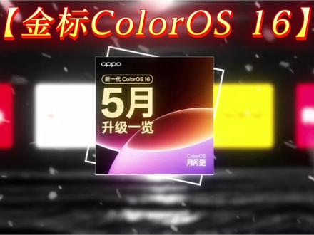 今天带你了解金标ColorOS 16都更新了哪些有趣的功能 第一就是锁屏岛就是把原有的灵动岛全部压缩在一个胶囊里面俗称:灵动胶囊,还有和自定义音效等新功能,还有第二批能更新到金标ColorOS 16的机型#coloros16更新 #OPPO手机 #手机功能 #手机系统 #系统更新