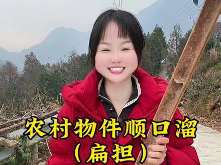 它的名字叫扁担,农民没它不习惯。说起此物不一般,历史悠久几千年。经久耐用价格低,老款手动起重机。就地取木不进口,简单打磨就上手。扁担它有五尺长,能挑水来能挑粮。两头细来中间粗,能挑猪食去喂猪。挑完稻谷挑玉米,挑出一个好身体。#拍作品我是认真的 #我的乡村生活 #扁担 #搞笑视频 #新农人计划