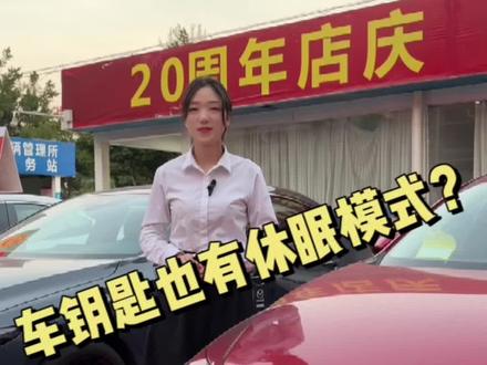 车钥匙休眠模式后和没电的表现是一样的哦……#懂车小知识 #带你懂车