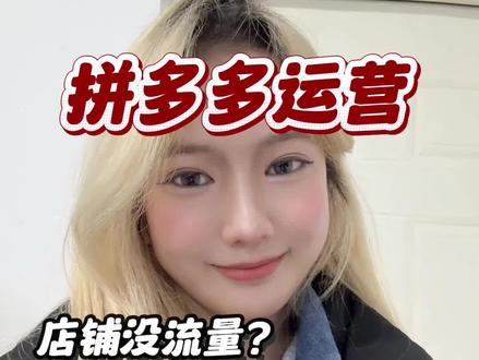 拼多多同行标题带括号的词??还可以让平台给你推送流量 #拼多多 #拼多多运营 #拼多多新手开店 #拼多多学习 #拼多多新手开店