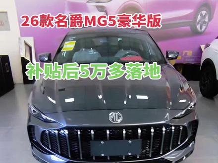 #26款名爵 MG5 豪华版 自动档 包牌包税包险落地5万多#国补 ➕厂补#孟州蓝驰汽贸 欢迎到店赏车试驾