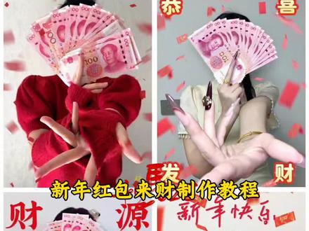 财源滚滚贴纸玩法教程 新年红包来财拍照制作教程 人民币拍照姿势 人民币拍照姿势手拿教程#剪映#人民币拍照姿势#新年红包拍照姿势#用钱挡脸拍照#新年拍照模板 拿钱拍照的姿势过年红包拍照 新年红包拍照教程 过年红包拍照姿势 新年红包拍照创意摆拍 新年发财写真用钱挡脸拍照钞票挡脸拍照 新年红包拍照姿势 新年发财主题写真 新年财源滚滚拍照新年创意照片 财源滚滚贴纸玩法 财源滚滚教程