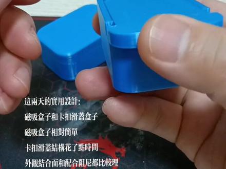 #手工diy #边玩边学 #3D打印
这两天的实用设计:
磁吸盒子和卡扣滑盖盒子
磁吸盒子相对简单
卡扣滑盖结构花了点时间
外观结合面和配合阻尼都比较理想