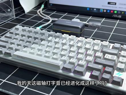 ATK RS7v2ultra的打字音太像机械轴了 磁轴也能做到机械轴的打字音了
这次也给大家仔细讲讲atk磁轴键盘驱动里的一些设置分别是什么意思,仅为个人理解
大家有什么想法都可以在评论区讨论
#ATK #ATKRS7v2
#键盘打字音 #磁轴驱动