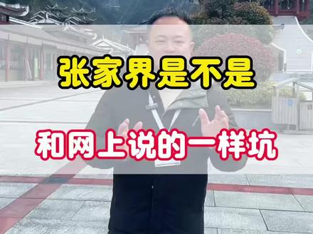 如果你准备1月份2月份来张家界,这个视频综合了张家界最新气温,交通,路线,避坑指南,你可以看完了再出发#张家界旅游 #张家界旅游攻略 #张家界自由行攻略 #张家界跟团 #张家界纯玩小包团