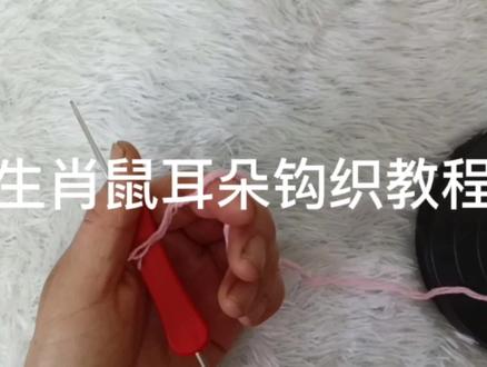 小老鼠耳朵的钩织教程来了,喜欢的来支持一下。