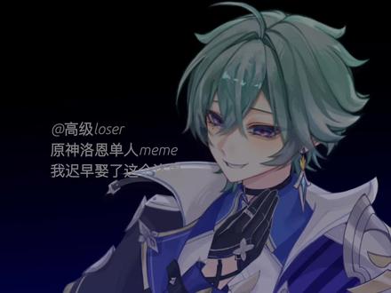 原神洛恩单人meme #原神 #洛恩 #meme 洛恩nb不解释