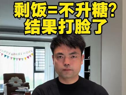 剩饭真的不升糖?
我实测了2天,
结果完全不一样