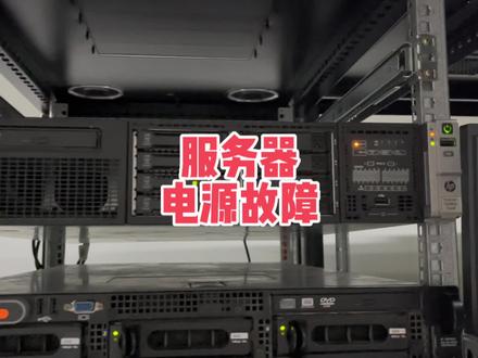 服务器电源故障更换详细处理过程分享 #电脑小技巧 #电脑知识 #服务器