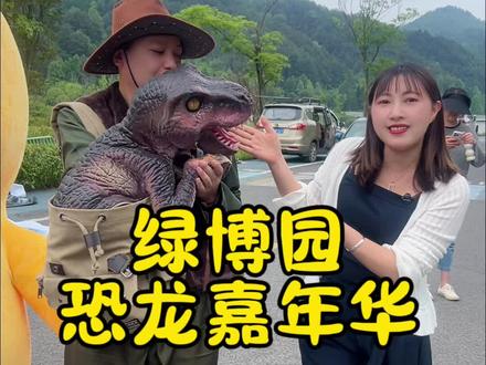 五一假期就来绿博园看恐龙吧!#都匀绿博园侏罗纪嘉年华 #亲子游 #恐龙展 #五一去哪儿 #贵州趣味生活