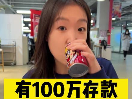 有100万存款,算不算有钱人?#财经 #商业思维 #存款 #涨知识 #收入
