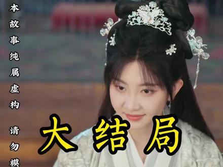 #世子无双#短剧#大结局