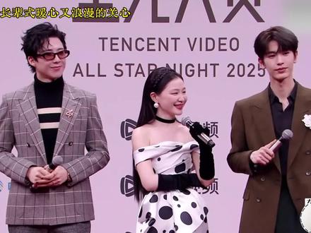 没想到白宇这么有趣😆#刘宇宁 #张凌赫 #白宇 #赫丽摸金宇 #星光大赏