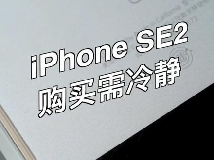 买iPhoneSE2冷静下!你需要了解这些情况#iphonese2 #iphone #科技聚集地