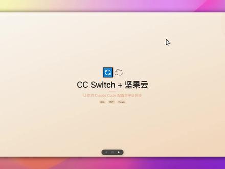 ClaudeCode团队没有明确规范?这个工具帮你解决 你的 Claude Code 换台电脑就"失忆"了?Skills 没了、MCP 断了、输出风格都变了?
本期介绍如何用 CC Switch + 坚果云实现 Claude Code 配置的全平台同步——Skills、MCP 服务器、CLAUDE.md 提示词,一次配置,所有设备自动保持一致。
同时聊了三个同步之外的坑:
· 国内网络导致插件断链(附开源 fix-plugins 技能)
· 本地 MCP 的 Win/Mac 运行环境差异
· 插件型依赖仍需各设备手动安装
━━━━━━━━━━━━━━━
相关链接
━━━━━━━━━━━━━━━
📎 CC Switch(开源配置管理工具):https://github.com/farion1231/cc-switch
📎 FixPlugin(插件修复技能):https://github.com/SweetYLHt/FixPlugin
📎 坚果云官网:https://www.jianguoyun.com
📎 我的博客:https://sweetylht.github.io/my-blog/
#ClaudeCode #CCSwitch #AI编程 #开发者工具