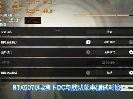 鸣潮5070oc光追插帧与5070帧率测试对比 #鸣潮 #光线追踪 #插帧 #超频 #OC