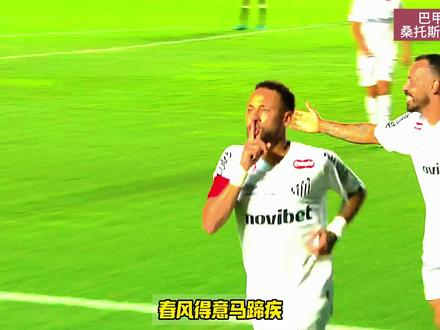 内马尔梅开二度!角旗区跳舞声援维尼修斯! 桑托斯2比1瓦斯科!斩获新赛季联赛首胜!#内马尔梅开二度 #内马尔 #桑托斯 #唯有足球不可辜负 #桑巴足球