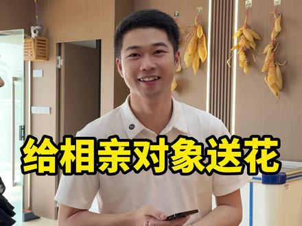 给相亲对象送花#日常vlog