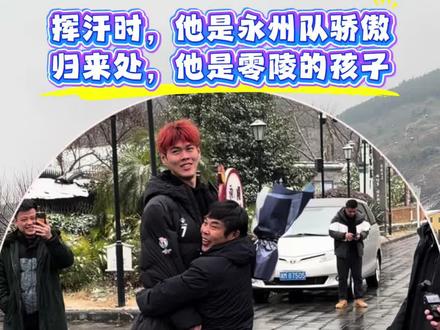 汗水铸就荣耀,乡情定义归途。欢迎回家,零陵的孩子。#永州队7号 #零陵林昊#湘超永州 #湘超冠军回家#周家大院